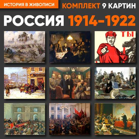 14 Комплект картин - Россия 1914-1922