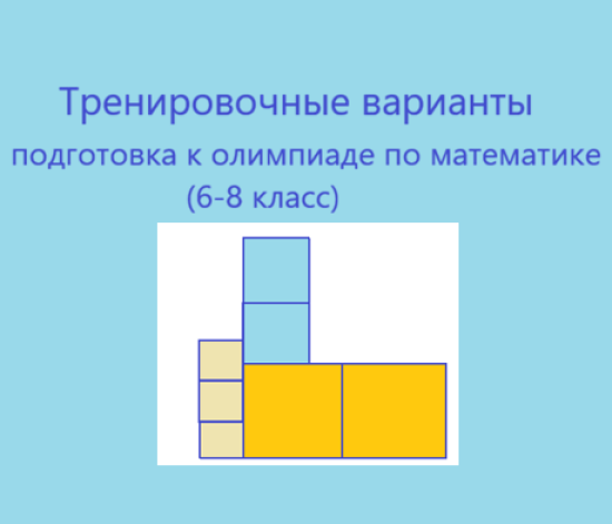 Подготовка к олимпиаде по математике. Тренировочные варианты №1-№10  (6-8 класс)