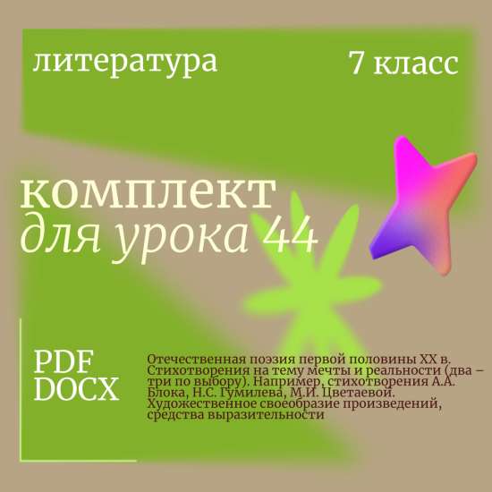 Литература 7 класс. Урок 44. Отечественная поэзия первой половины XX в. Стихотворения на тему мечты
