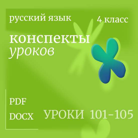 Русский язык, 4 класс. Конспекты уроков 101-105