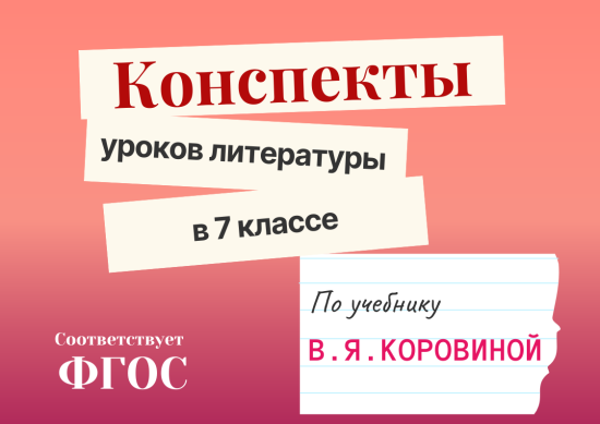 Конспекты уроков (поурочные разработки) литературы в 7 классе  по учебнику Коровиной В.Я.