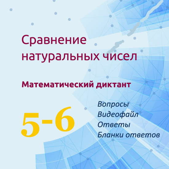 Математический диктант для урока математики в 5-6 классах по теме "Сравнение натуральных чисел"
