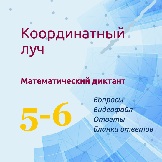 Математический диктант для урока математики в 5-6 классах по теме "Координатный луч"