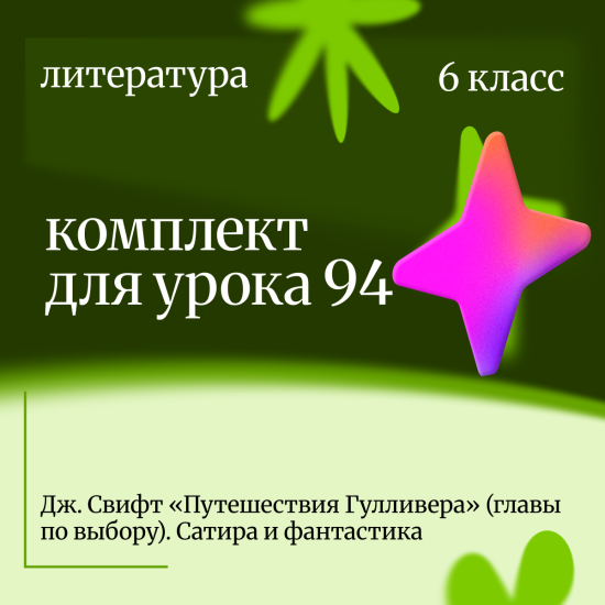 Литература 6 класс. Урок 94 Дж. Свифт «Путешествия Гулливера» (главы по выбору). Сатира и фантастика