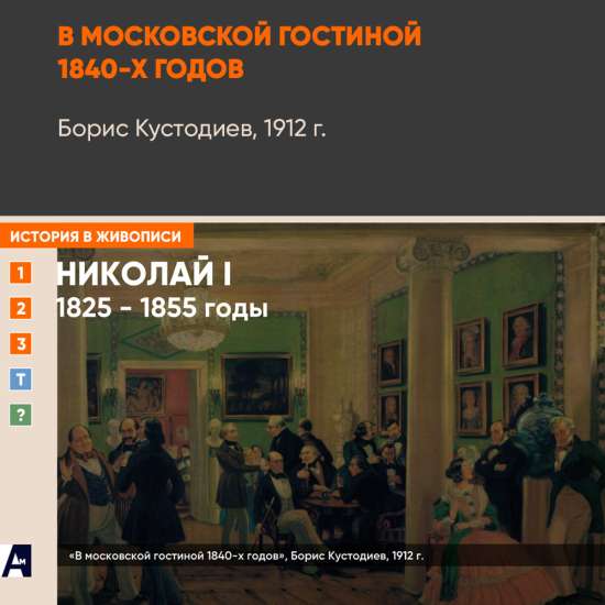 11_03 «В московской гостиной 1840-х годов», Борис Кустодиев, 1912 г.