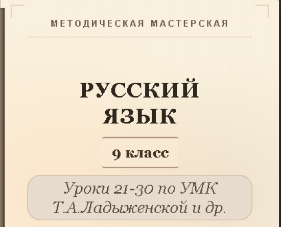 Русский язык, 9 класс. Конспекты уроков 21-30