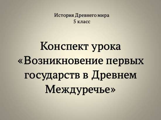 Возникновение первых государств в Древнем Междуречье