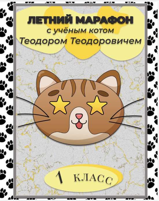 Летняя тетрадь 1 класс