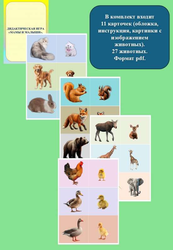 Дидактическая игра "Мамы и малыши".