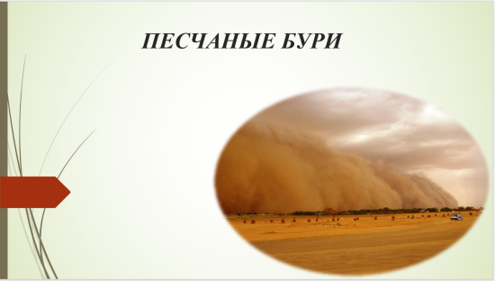 Презентация на тему "ПЕСЧАНЫЕ БУРИ"