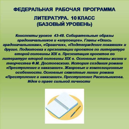 Литература 10 класс (базовый уровень). Конспекты уроков 43-48