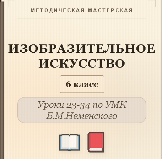 Изобразительное искусство. 6 класс. Конспекты уроков 23-34