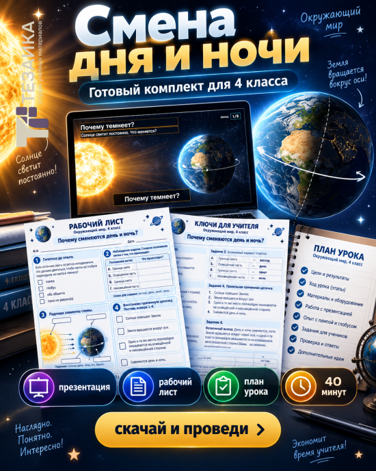 Комплект «Смена дня и ночи» | Окружающий мир, 4 класс