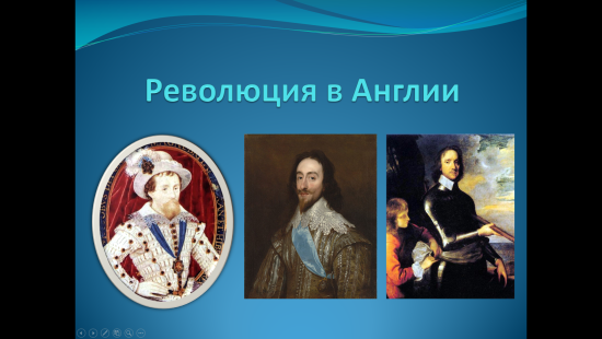 «Революция в Англии»