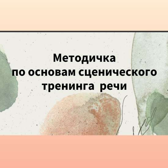 Сценическая речь. Упражнения.