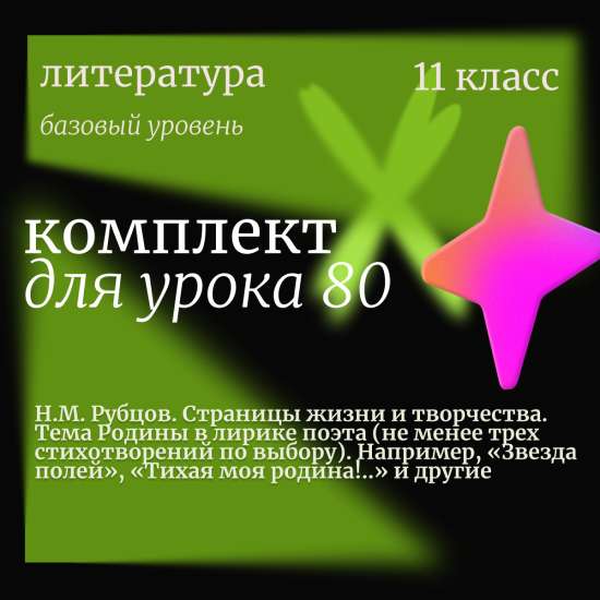 Литература 11 класс (базовый уровень). Урок 80. Н.М. Рубцов. Страницы жизни и творчества. Тема Родин