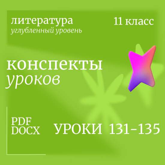 Литература 11 класс (углубленный уровень). Конспекты уроков 131-135