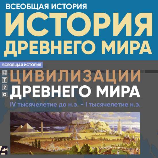 Цивилизации Древнего мира, IV тысячелетие до н.э. – I тысячелетие н.э.