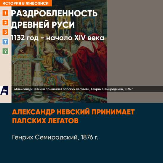 02_07 «Александр Невский принимает папских легатов», Генрих Семирадский, 1876 г.