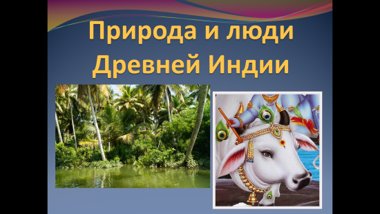 Презентация к уроку истории "Природа и люди Древней Индии" (5 класс)