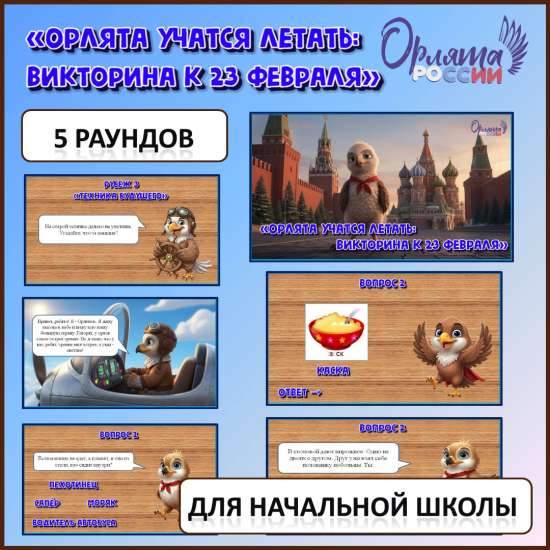 Орлята России. Интерактивная игра «Орлята учатся летать: викторина к 23 февраля».