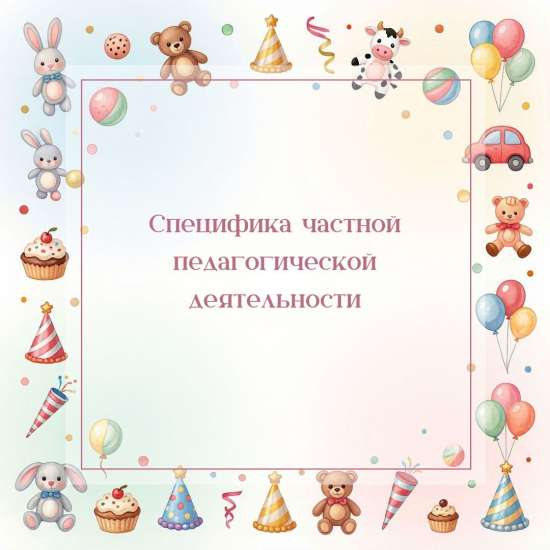 Специфика частной педагогической деятельности