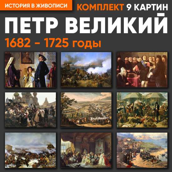Комплект картин - Петр Великий