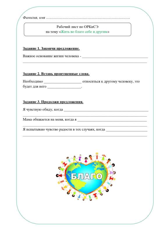Рабочий лист ОРКСЭ 4 класс