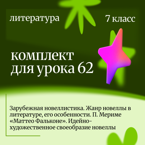 Литература 7 класс. Урок 62 Зарубежная новеллистика. Жанр новеллы в литературе, его особенности.