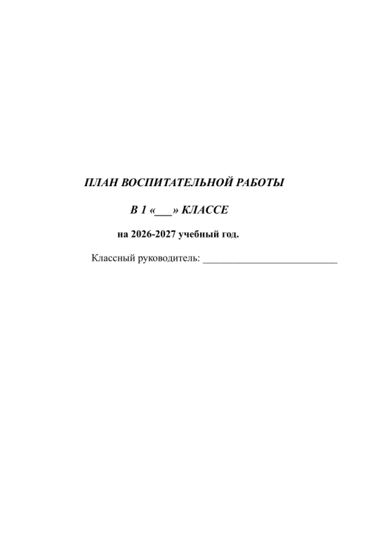 План воспитательной работы в 1 классе на 2026-2027 учебный год