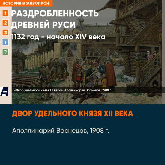 02_01 «Двор удельного князя», Аполлинарий Васнецов, 1908 г.