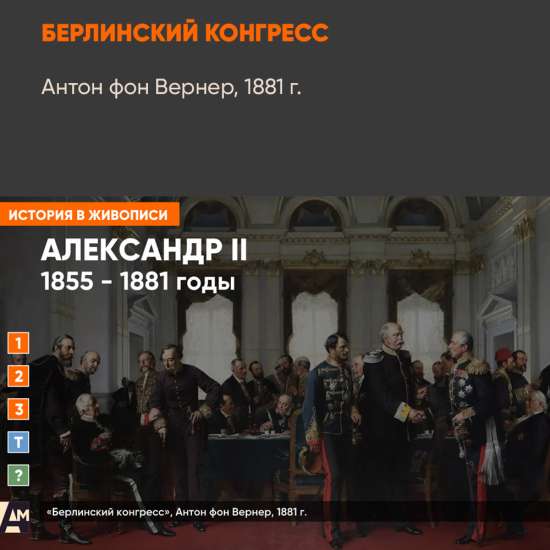 Картина - Берлинский конгресс