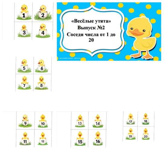 Весёлые утята. Соседи числа (числа от 1 до 20)