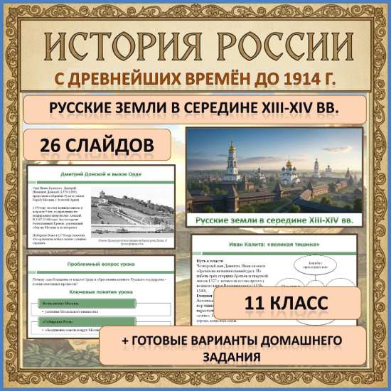 Презентация по теме: «Русские земли в середине XIII-XIV вв.»