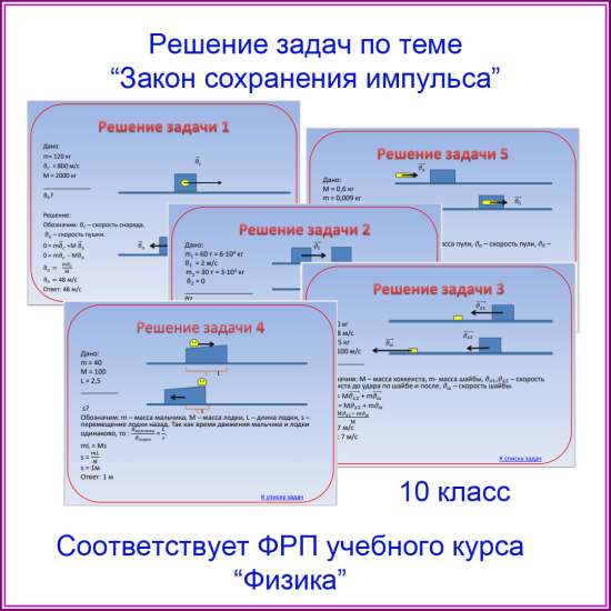 Решение задач по теме "Закон сохранения импульса". 10 класс
