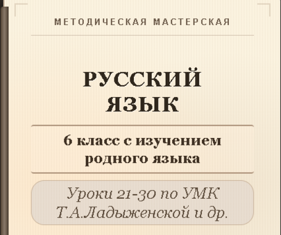 Русский язык, 6 класс (с изучением родного языка). Конспекты уроков 21-30