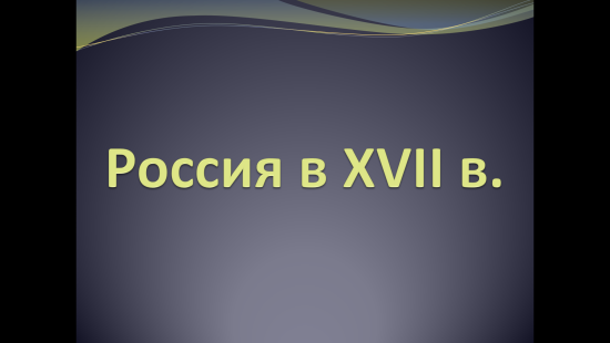 «Россия в XVII веке»
