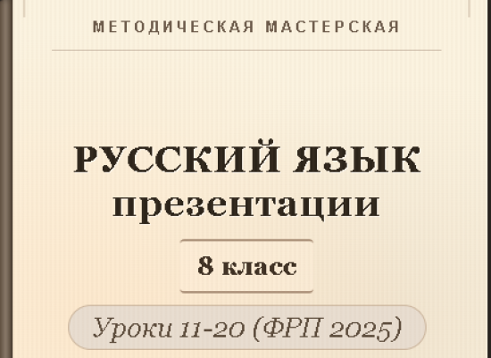 Русский язык 8 класс. Презентации к урокам 11-20