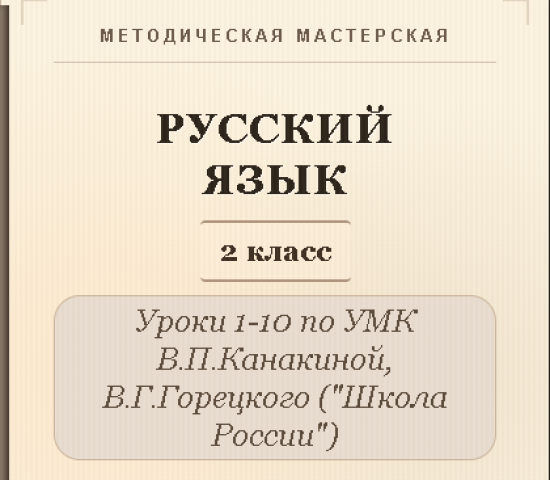 Русский язык, 2 класс. Конспекты уроков 1-10