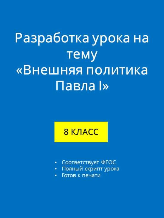 Сценарий урока истории для 8 класса на тему «Внешняя политика Павла I»
