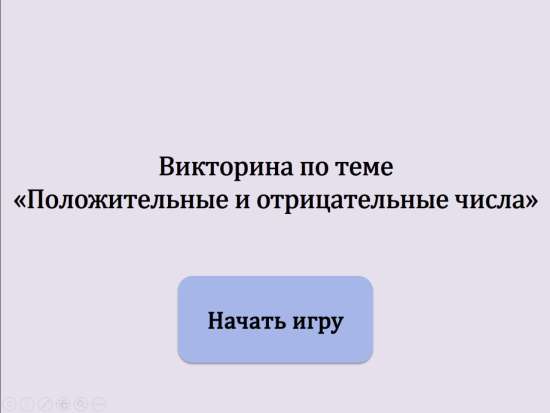 Викторина "Положительные и отрицательные числа" для 6 класса