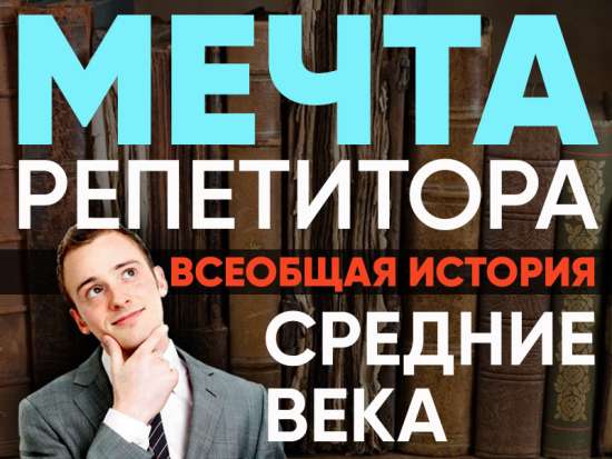 Мечта репетитора - Всеобщая история, Средние века