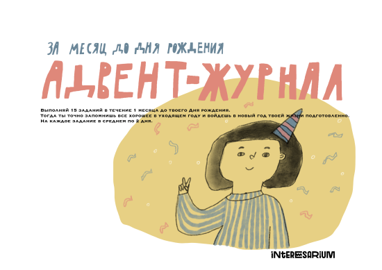 Адвент-журнал ожидания ДР