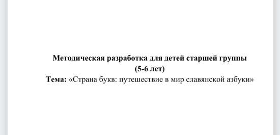 Метадиччюеская разработка для детей старшей группы (5-6 лет) Тема «Страна букв: путешествие в мир с
