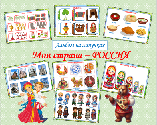 Альбом на липучках «Моя страна - Россия».