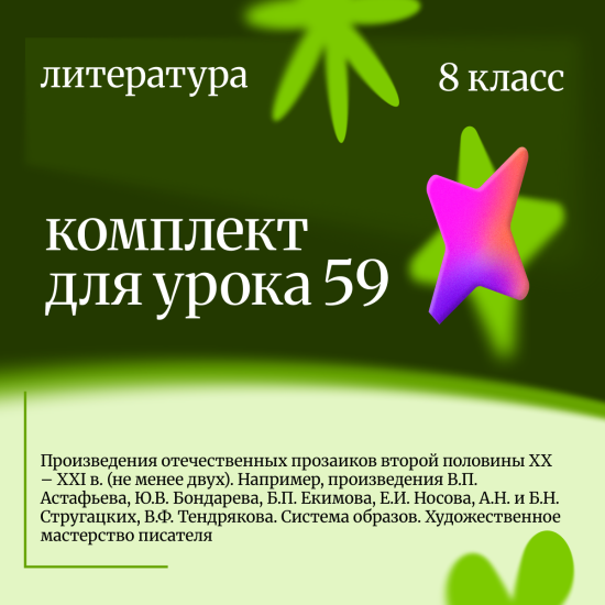 Литература 8 класс. Урок 59 Произведения отечественных прозаиков второй половины XX – XXI в. (не мен