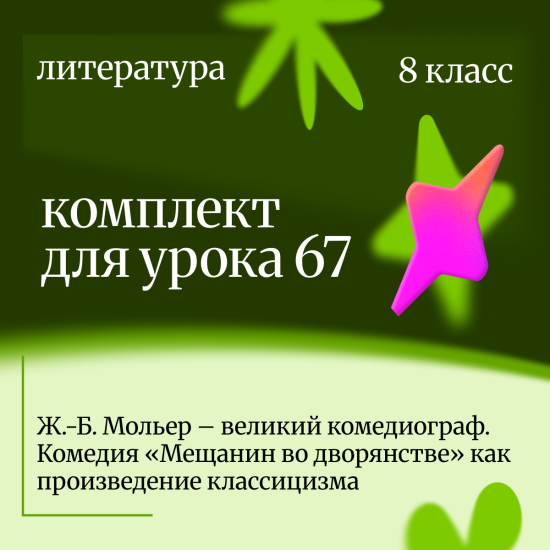 Литература 8 класс. Урок 67 Ж.-Б. Мольер – великий комедиограф. Комедия «Мещанин во дворянстве»