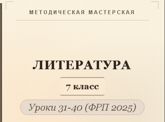 Литература, 7 класс. Конспекты уроков 31-40