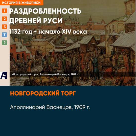 02_05 «Новгородский торг», Аполлинарий Васнецов, 1909 г.