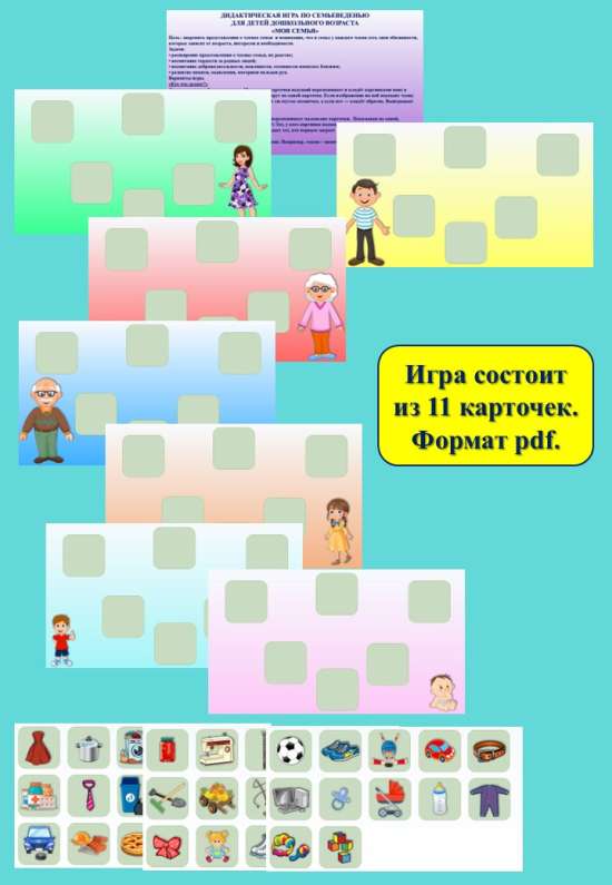 ДИДАКТИЧЕСКАЯ ИГРА ПО СЕМЬЕВЕДЕНИЮ   ДЛЯ ДЕТЕЙ ДОШКОЛЬНОГО ВОЗРАСТА «МОЯ СЕМЬЯ»